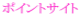 �|�C���g�T�C�g