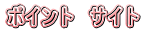 �|�C���g�@�T�C�g 