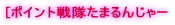 [�|�C���g������܂�񂶂�[