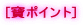 [���|�C���g] 