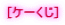 [�P�[����] 