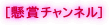 [���܃`�����l��] 