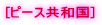 [�s�[�X���a��] 