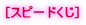 [�X�s�[�h����] 