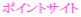 �|�C���g�T�C�g 