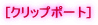 [�N���b�v�|�[�g] 